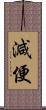 減便 Scroll
