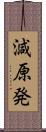 減原発 Scroll