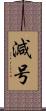 減号 Scroll