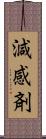 減感剤 Scroll