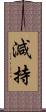 減持 Scroll