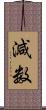 減数 Scroll