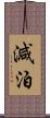 減泊 Scroll