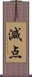 減点 Scroll