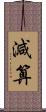 減算 Scroll