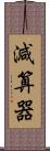 減算器 Scroll