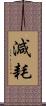 減耗 Scroll