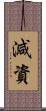 減資 Scroll