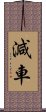 減車 Scroll