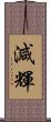 減輝 Scroll