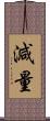 減量 Scroll