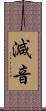 減音 Scroll