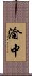 渝中 Scroll