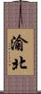 渝北 Scroll
