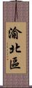 渝北區 Scroll