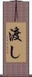 渡し Scroll