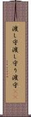 渡し守 Scroll