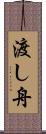 渡し舟 Scroll