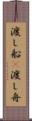 渡し船(P) Scroll