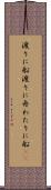 渡りに船 Scroll