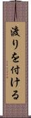 渡りを付ける Scroll
