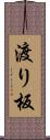 渡り板 Scroll