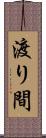 渡り間 Scroll