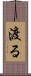 渡る Scroll