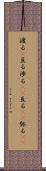 渡る(P) Scroll