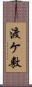 渡ケ敷 Scroll