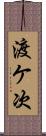 渡ケ次 Scroll