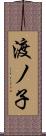 渡ノ子 Scroll