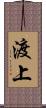 渡上 Scroll