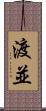 渡並 Scroll