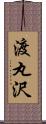 渡丸沢 Scroll