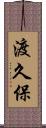 渡久保 Scroll