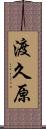 渡久原 Scroll