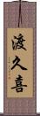 渡久喜 Scroll
