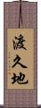 渡久地 Scroll