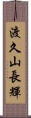 渡久山長輝 Scroll