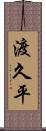 渡久平 Scroll