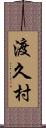 渡久村 Scroll
