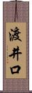 渡井口 Scroll