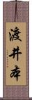 渡井本 Scroll