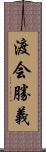 渡会勝義 Scroll