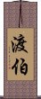 渡伯 Scroll