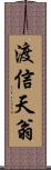 渡信天翁 Scroll