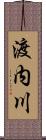 渡内川 Scroll