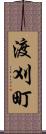 渡刈町 Scroll