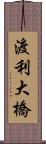 渡利大橋 Scroll